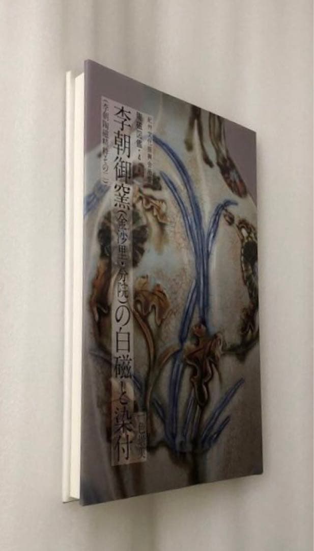 李朝御窯(金沙里・分院)の白磁と染付