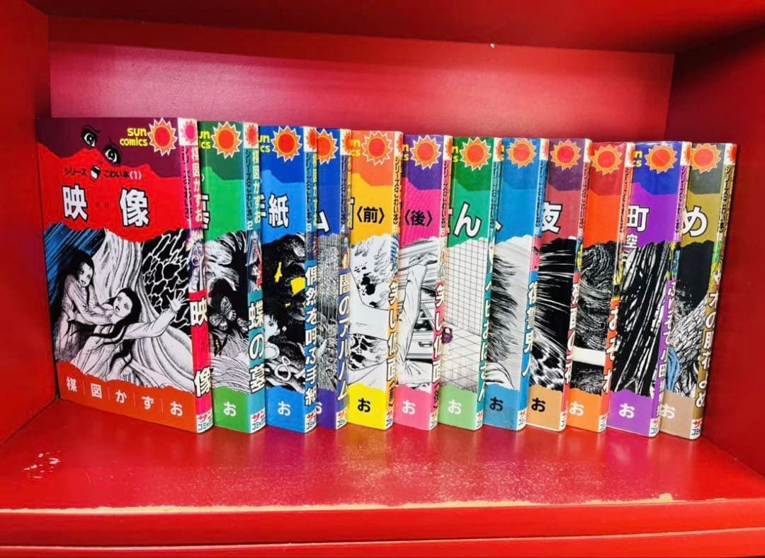 【全巻セット】 楳図かずお シリーズこわい本 全12巻 初版含む サンコミック