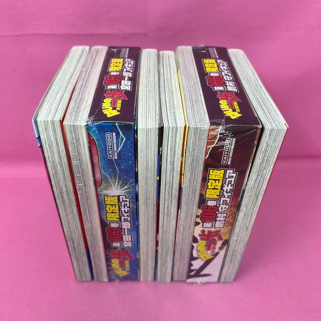 はじめの一歩 102巻〜106巻 初版