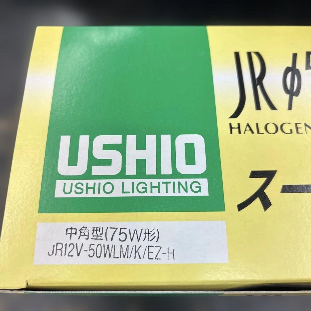USHIO JR φ50 ハロゲンランプ 10個入 12V 75W