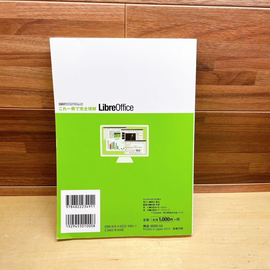 これ一冊で完全理解LibreOffice