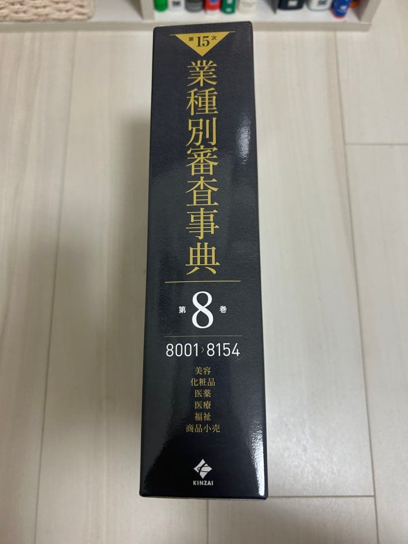 第15次　業種別審査事典 第8巻(8001-8154)