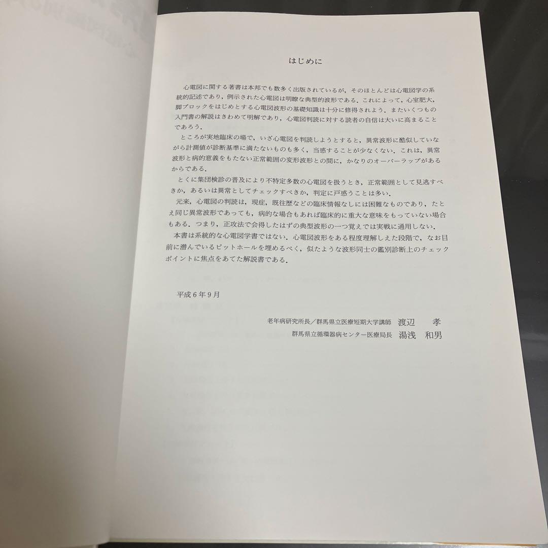 【絶版】異常波形の読み方 心電図鑑別のチェックポイント