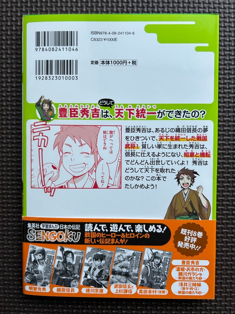 日本の伝記 SENGOKU 8巻セット