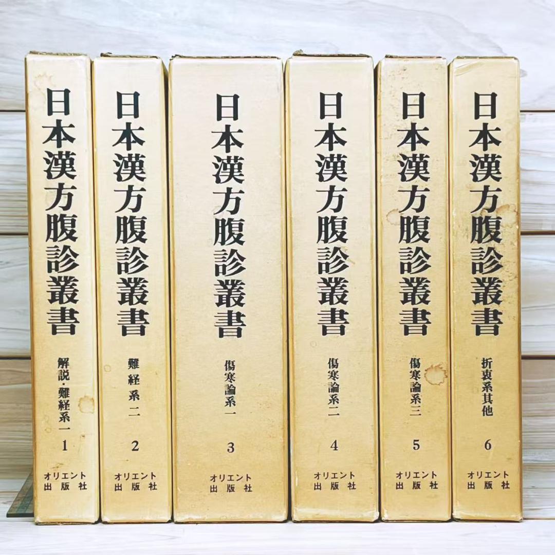 日本漢方腹診叢書 全6巻 全集揃 オリエント出版社