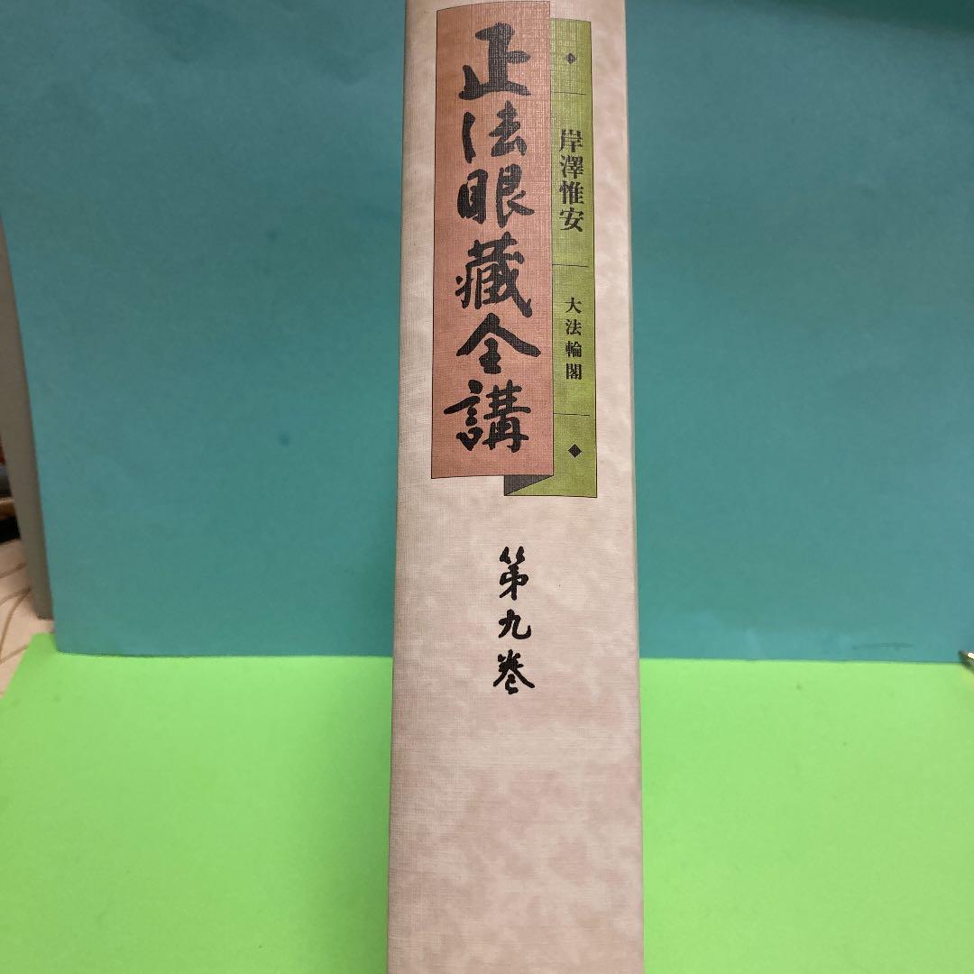 OD>正法眼藏全講 第9巻