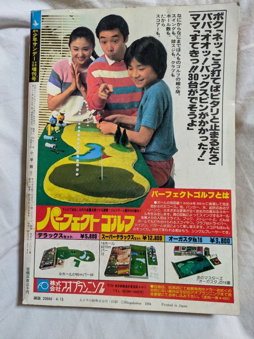 少年サンデー増刊、さすがの猿飛最終回掲載号