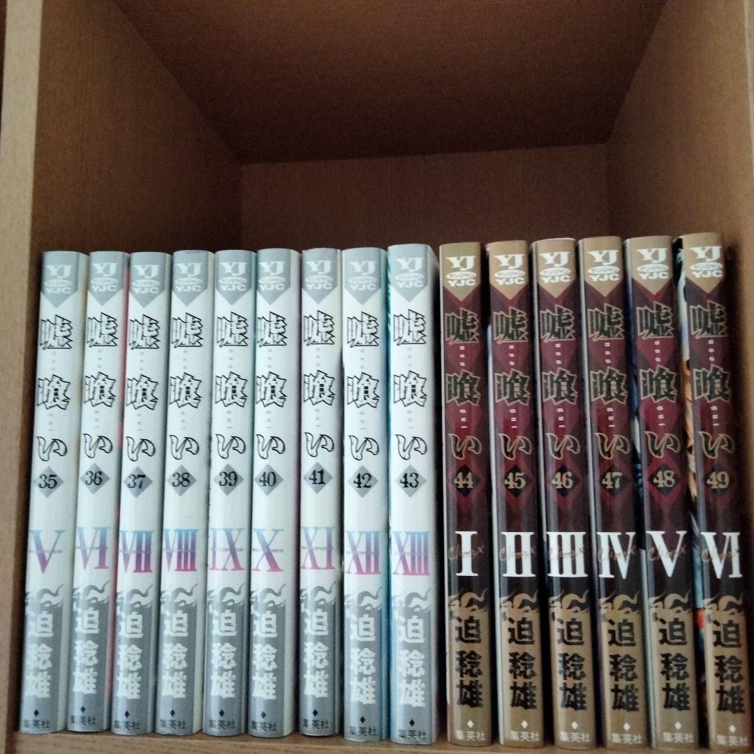 嘘喰い 全49巻 全巻セット 迫稔雄 コミックス マンガ 漫画