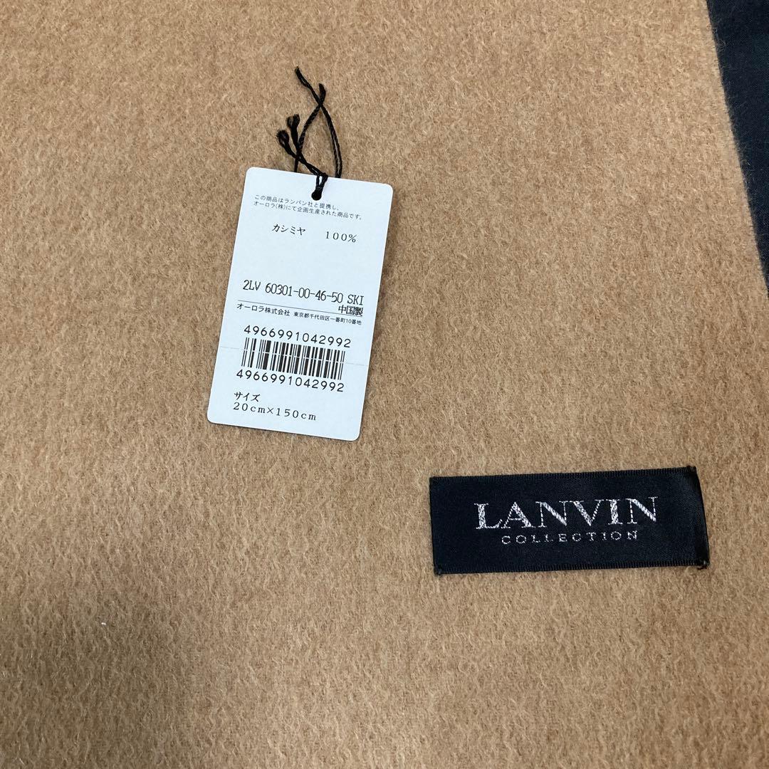新品・未使用　LANVIN COLLECTION カシミヤ100%　マフラー