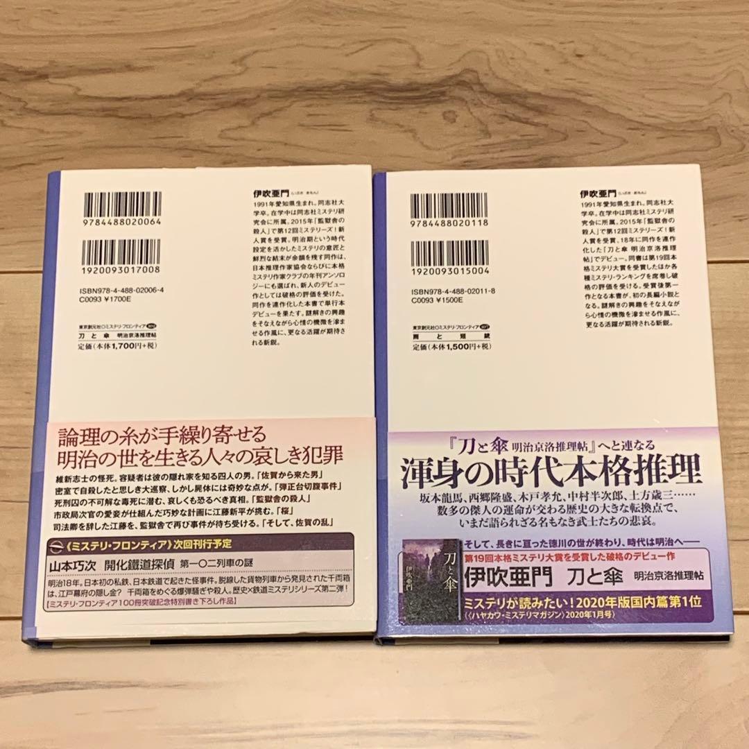初版帯付set 伊吹亜門 サイン入り 刀と傘/雨と短銃 東京創元社刊 ミステリ・