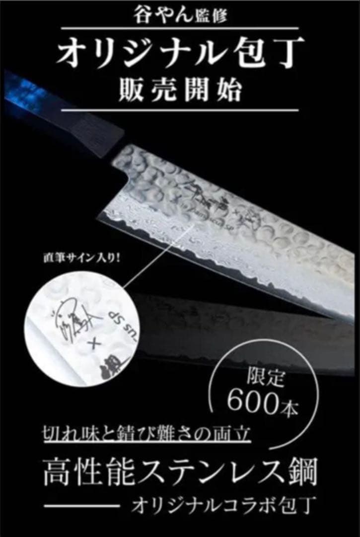 あ*し様 谷やん×青木刃物製作所　オリジナルコラボ包丁