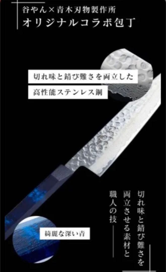 あ*し様 谷やん×青木刃物製作所　オリジナルコラボ包丁