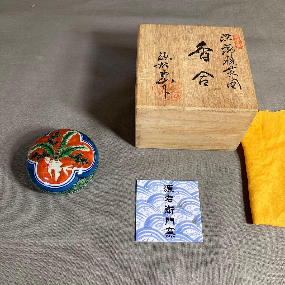 【源右衛門】古伊万里の伝統　日本の名窯　舘林源右衛門作　染錦根菜図　香合