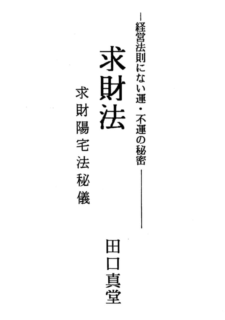 求財法・求財法奥義