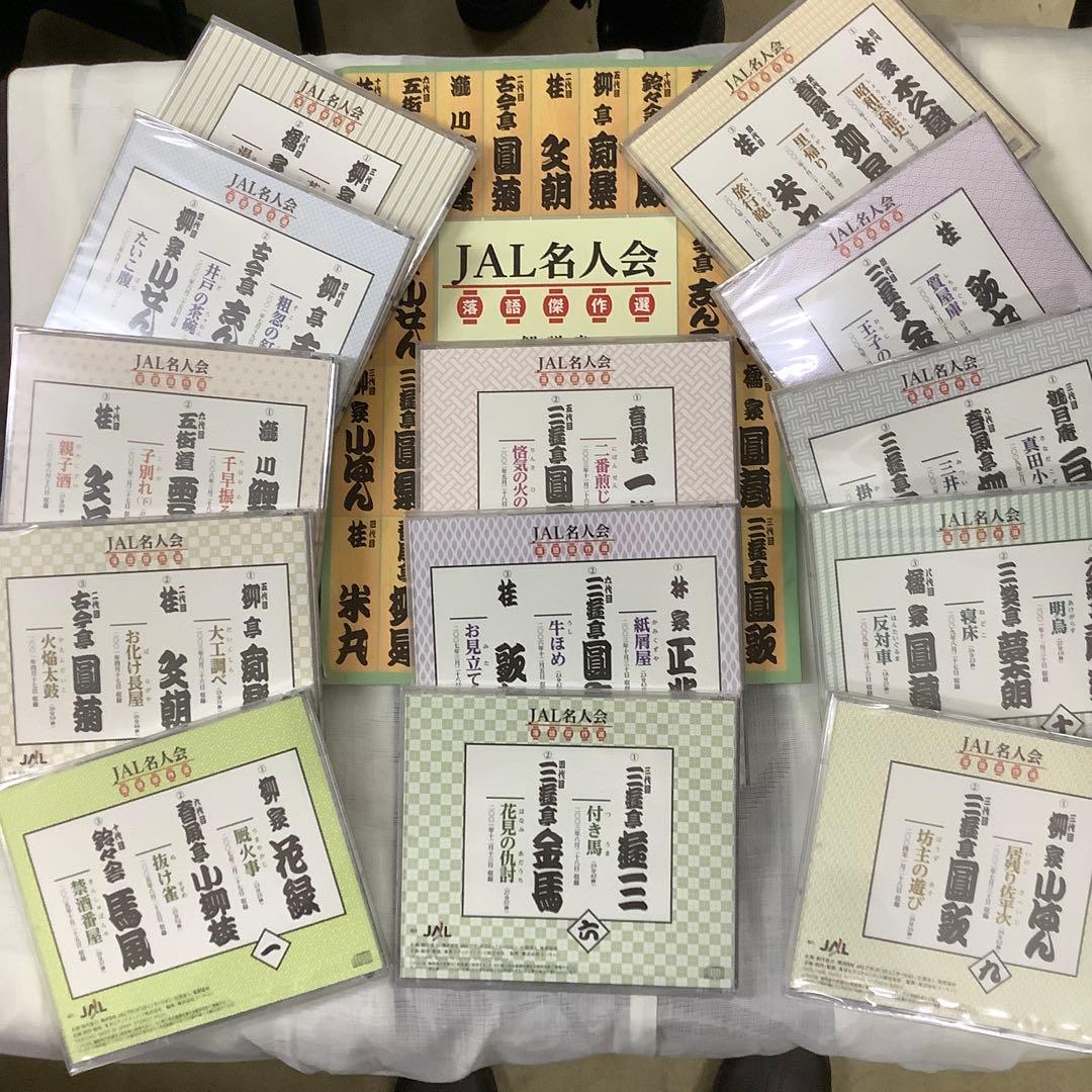 JAL名人会　落語傑作選　CD全13巻セット