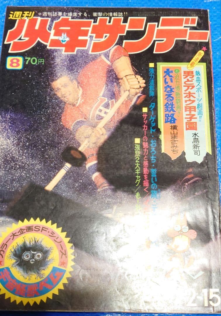 少年サンデー　1970年　8号　新連載『男どアホウ甲子園』水島新司