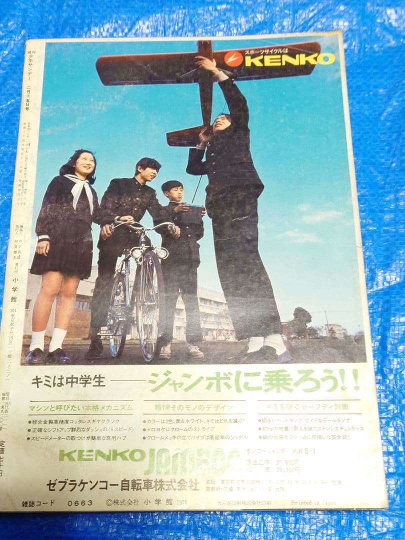 少年サンデー　1970年　8号　新連載『男どアホウ甲子園』水島新司