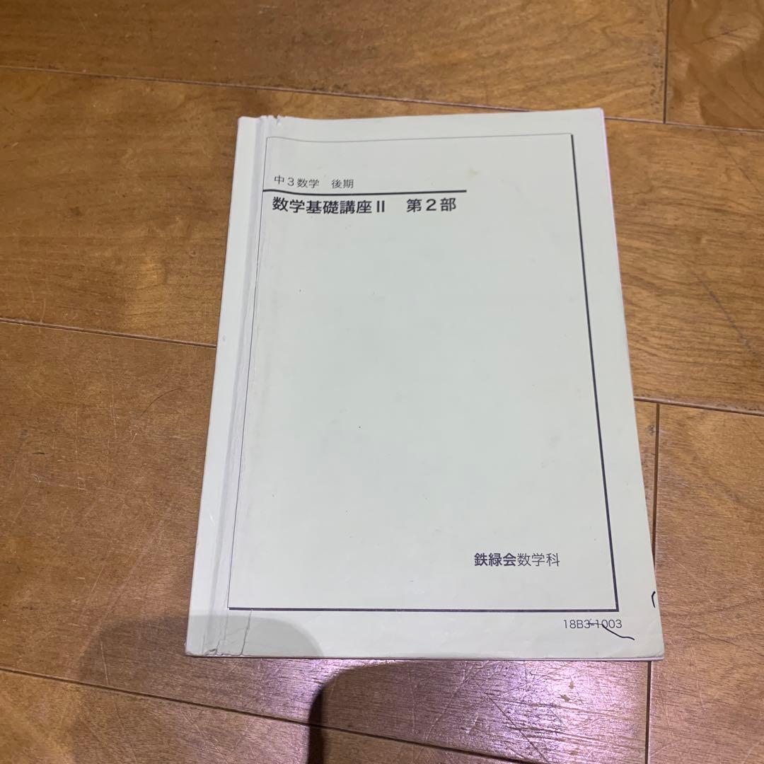 中3数学基礎講座テキスト＆問題集　総復習テスト＆計算テスト＆復習テスト