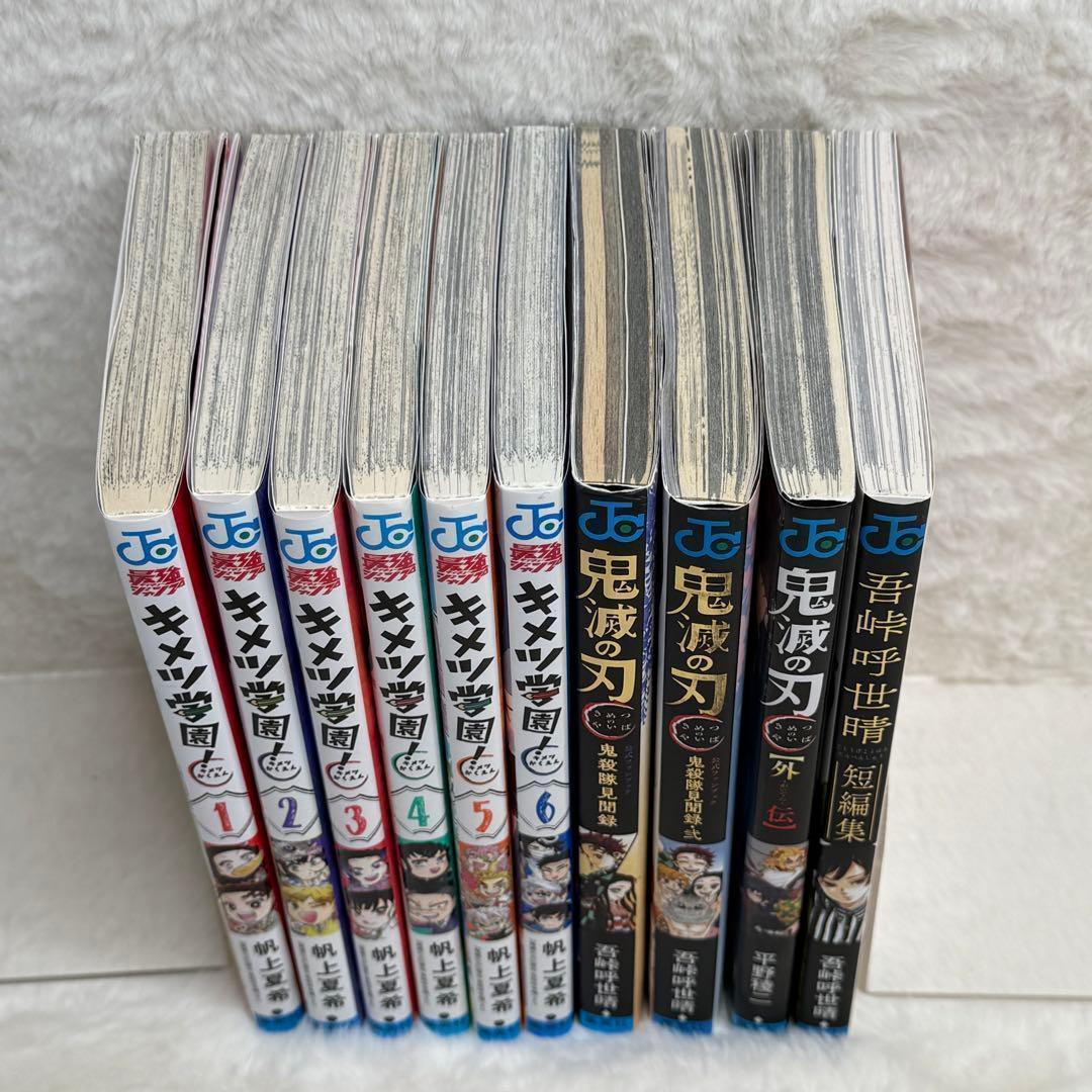 【10冊セット】鬼滅の刃　キメツ学園!、公式ファンブック 鬼殺隊見聞録　等