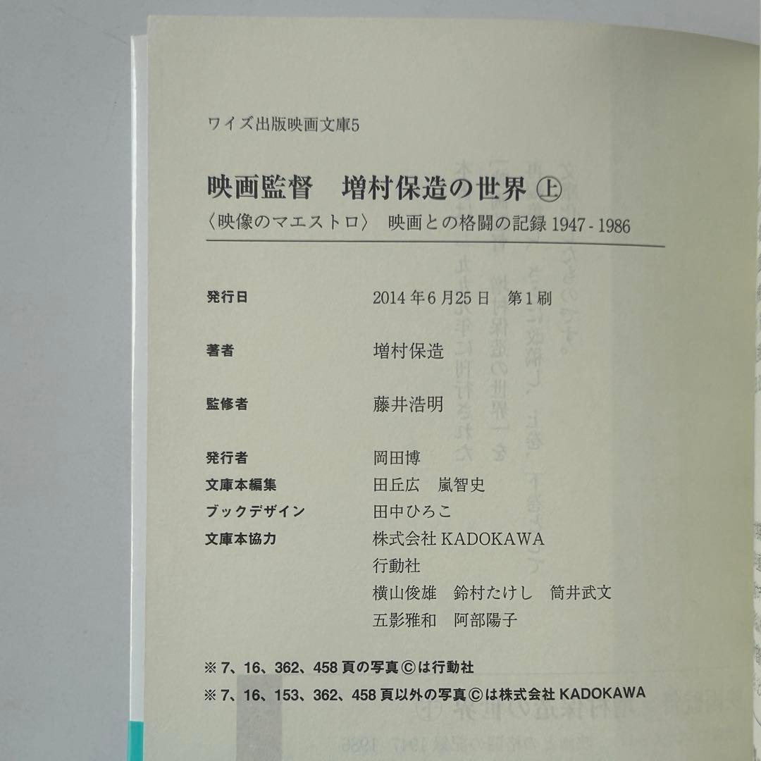 映画監督 増村保造の世界 映像のマエストロ 映画との格闘の記録1947-1986
