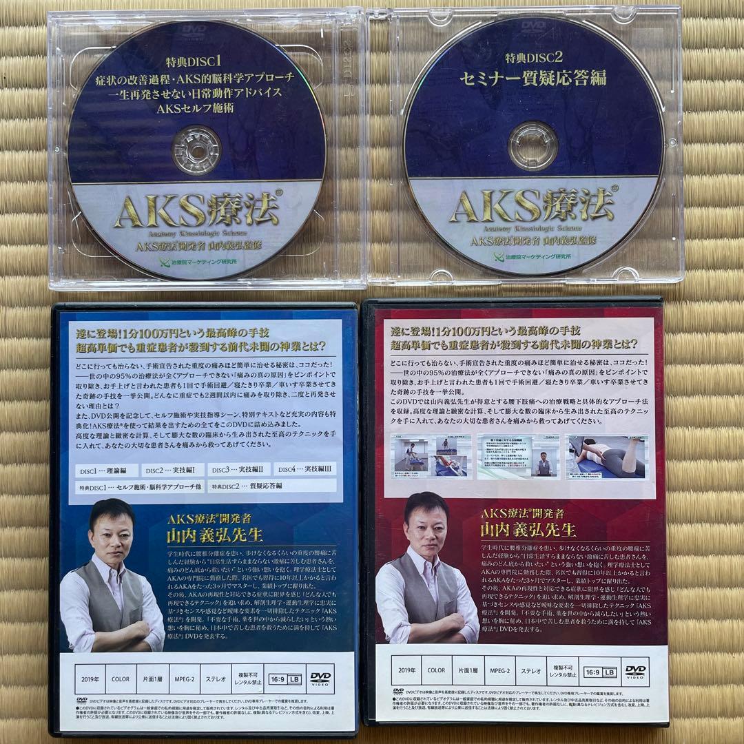 AKS療法 DVDセット／本編4枚+特典2枚+購入者限定1枚