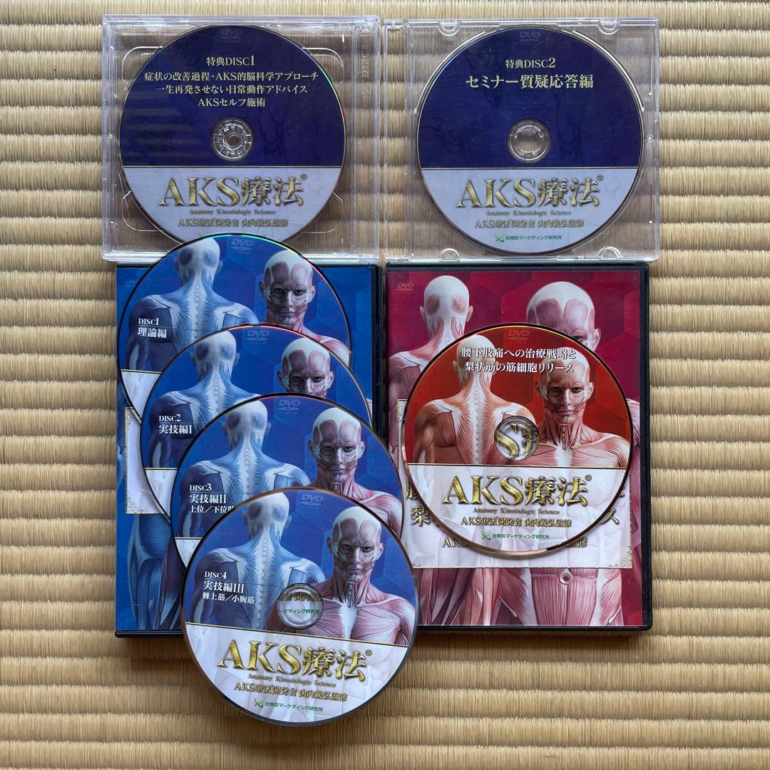 AKS療法 DVDセット／本編4枚+特典2枚+購入者限定1枚