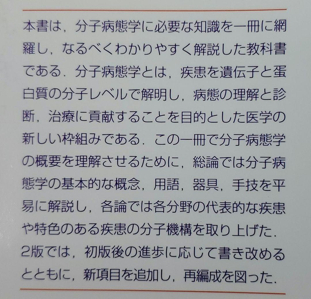 2版 図説 分子病態学