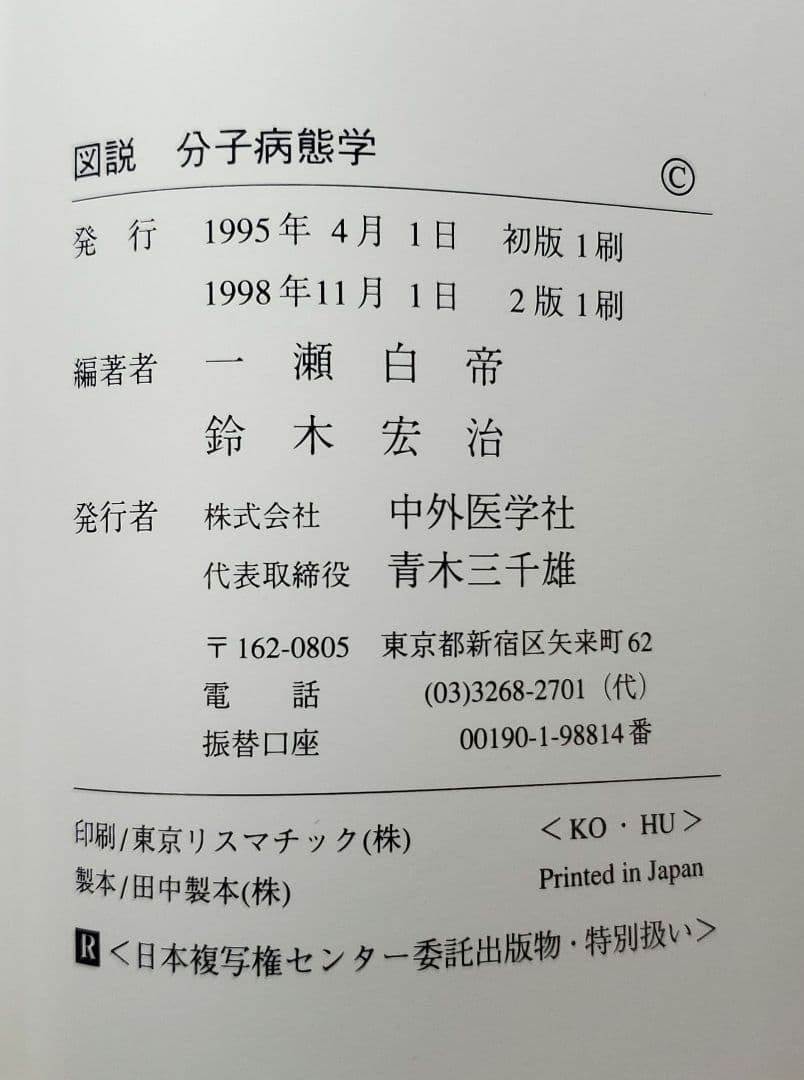 2版 図説 分子病態学
