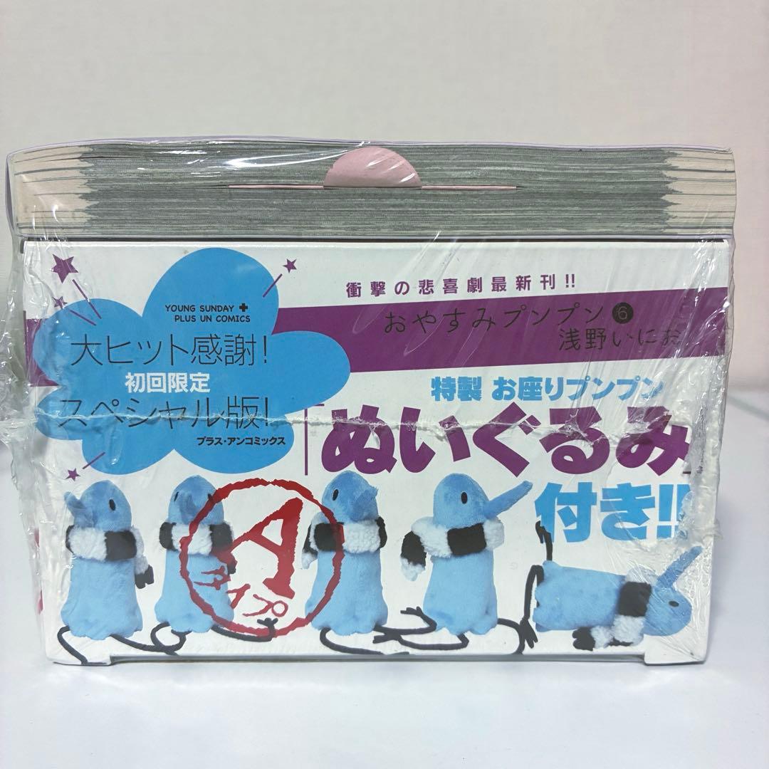 【激レア 新品未開封 】浅野いにお おやすみプンプン 6巻 ぬいぐるみ付き