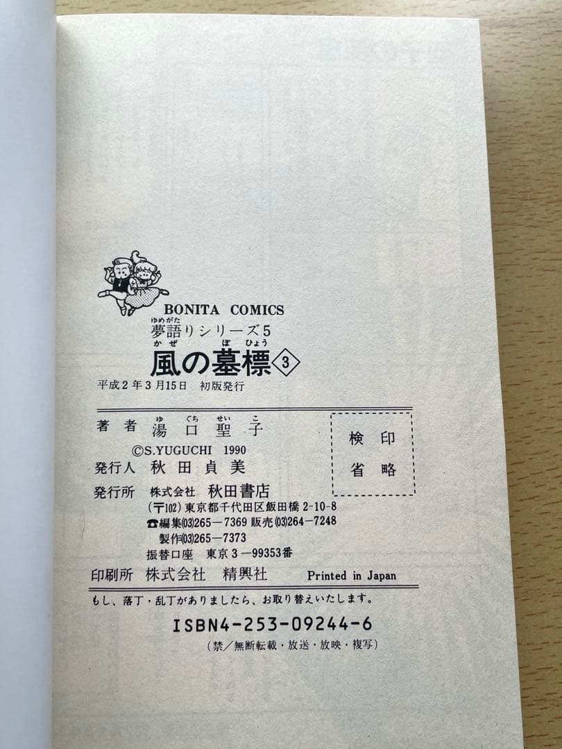 風の墓標　夢語りシリーズ　漫画　全巻　セット　湯口聖子　秋田書店　初版