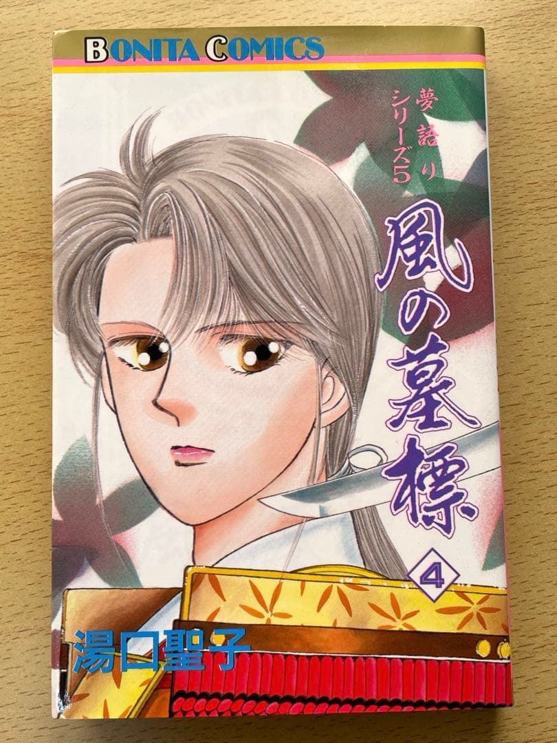風の墓標　夢語りシリーズ　漫画　全巻　セット　湯口聖子　秋田書店　初版