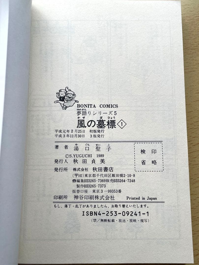 風の墓標　夢語りシリーズ　漫画　全巻　セット　湯口聖子　秋田書店　初版