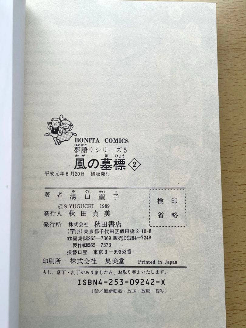 風の墓標　夢語りシリーズ　漫画　全巻　セット　湯口聖子　秋田書店　初版