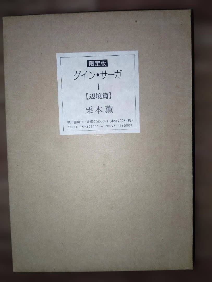 グイン・サーガ 豪華限定版ⅠⅡⅢ　限定版 I・II 辺境篇 陰謀篇 早川書房