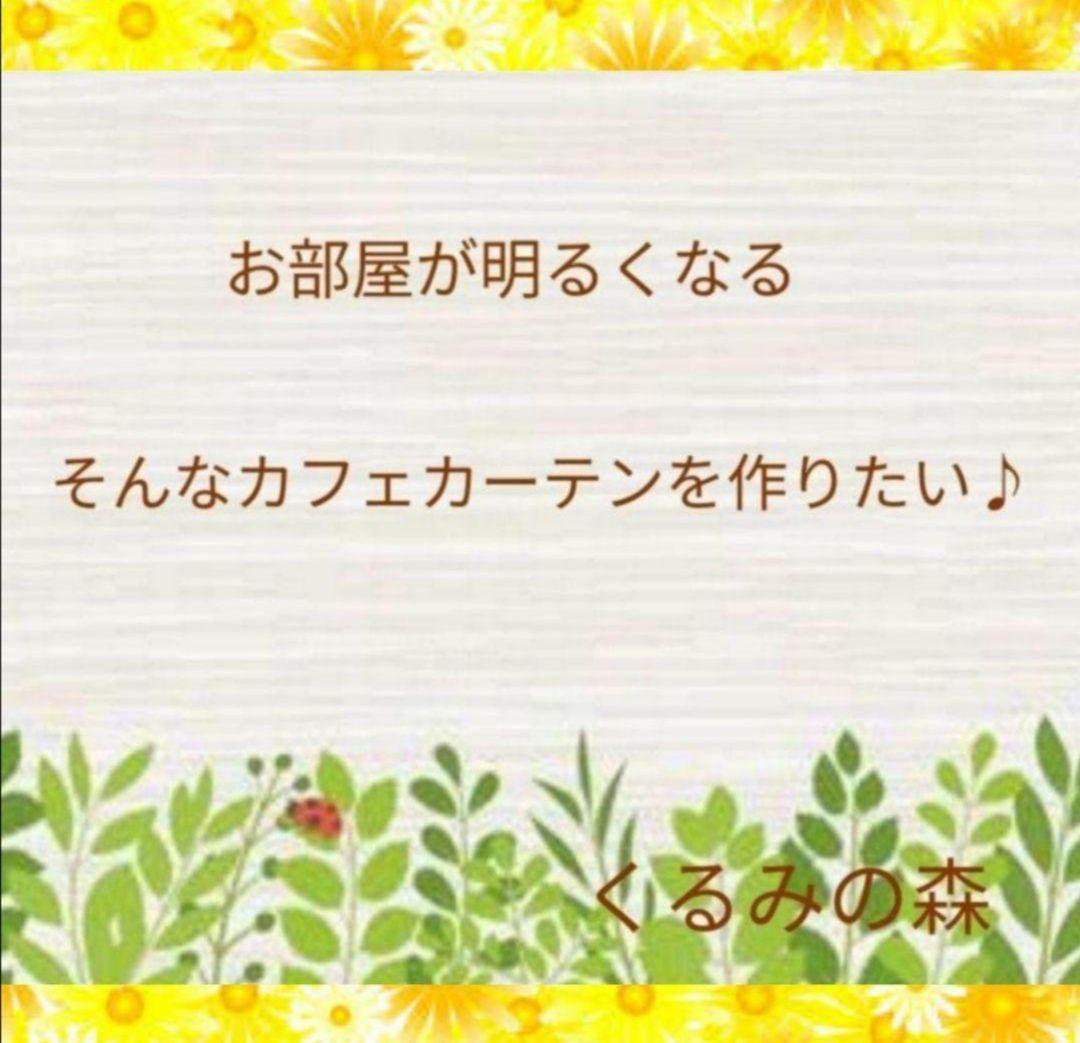 wachanさま♥バイカラーカフェカーテン 白×生成り 60×65×2枚