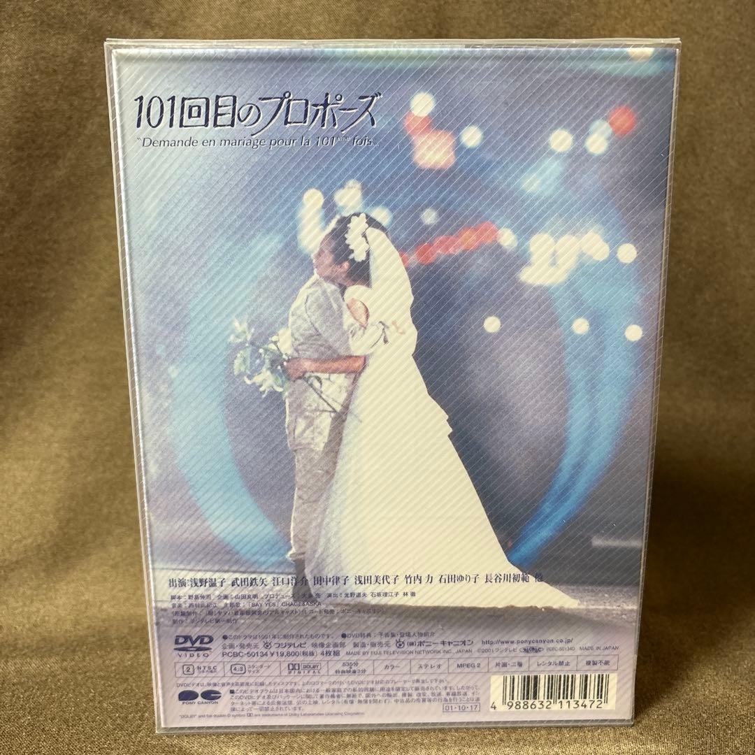 101回目のプロポーズ DVD ビデオボックス