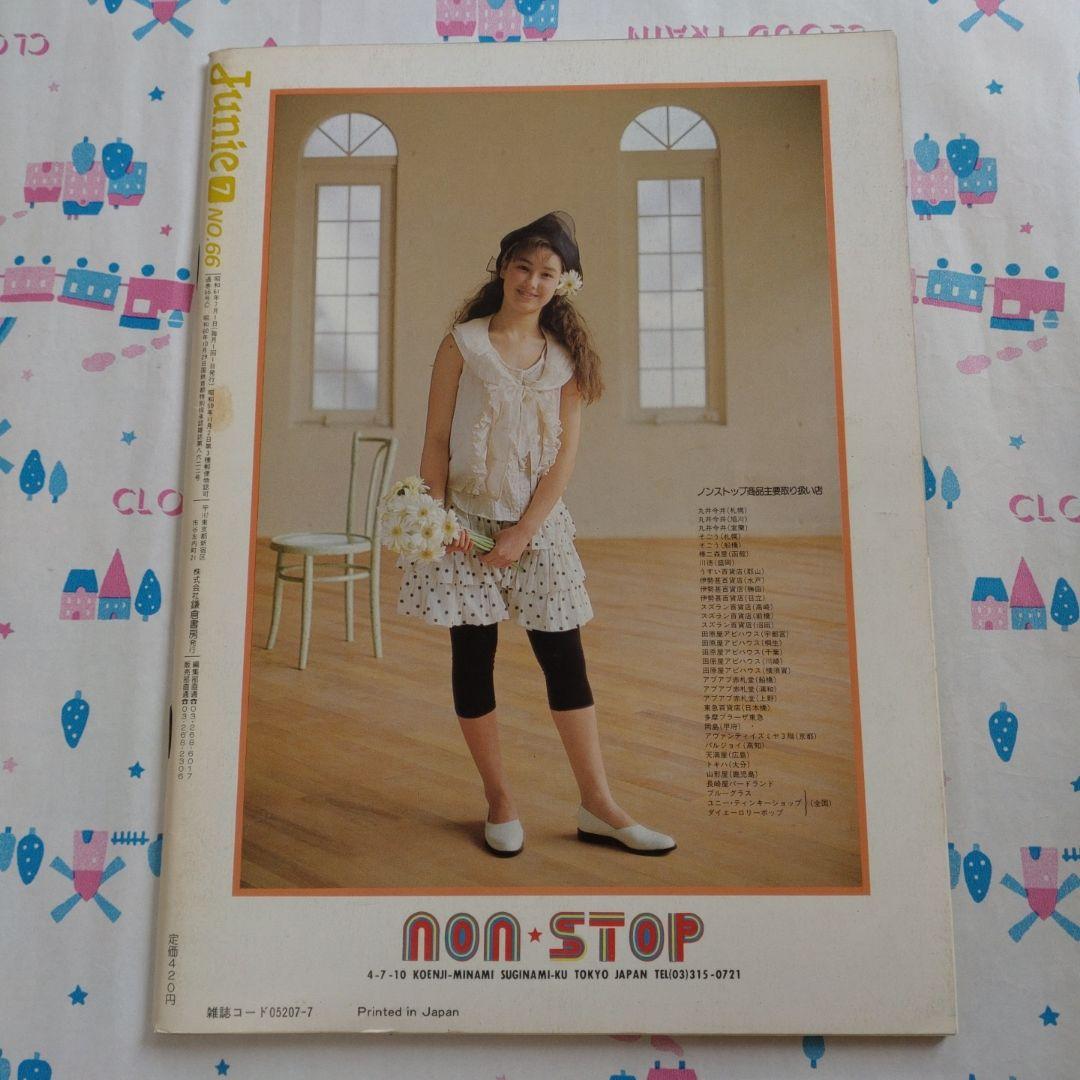 １９８６年　７月号　ジュニー　Junie 鎌倉書房　洋裁　ファッション