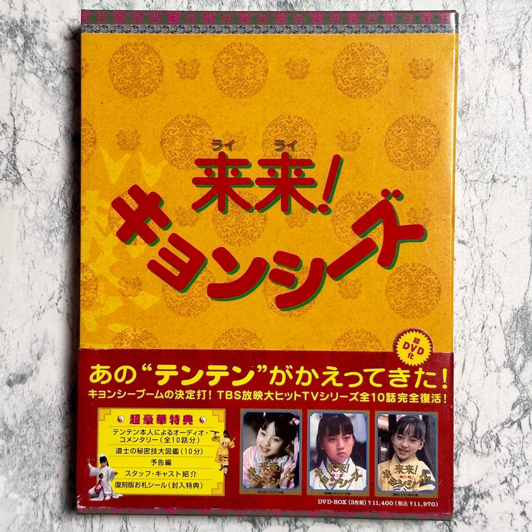 来来!キョンシーズ DVD-BOX〈3枚組〉　セル版