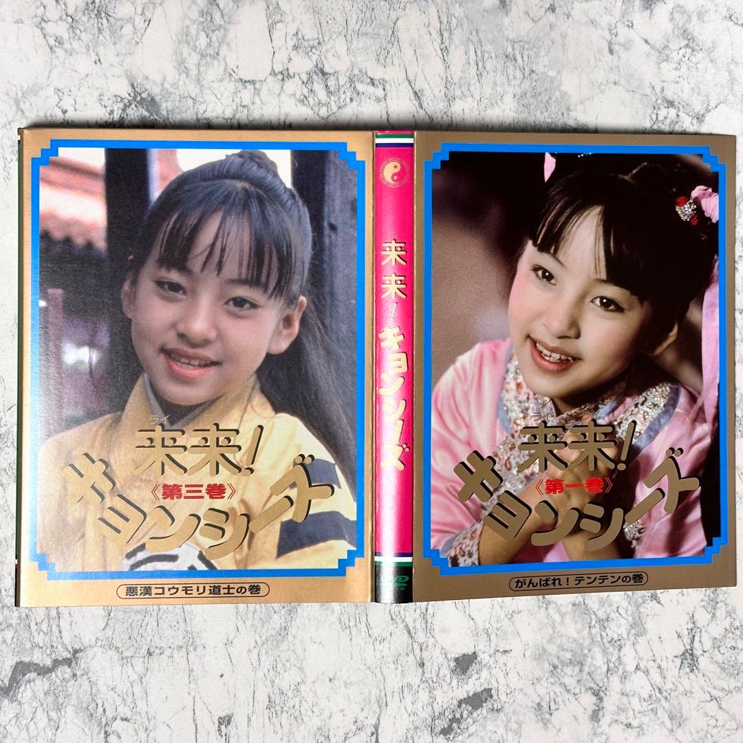 来来!キョンシーズ DVD-BOX〈3枚組〉　セル版