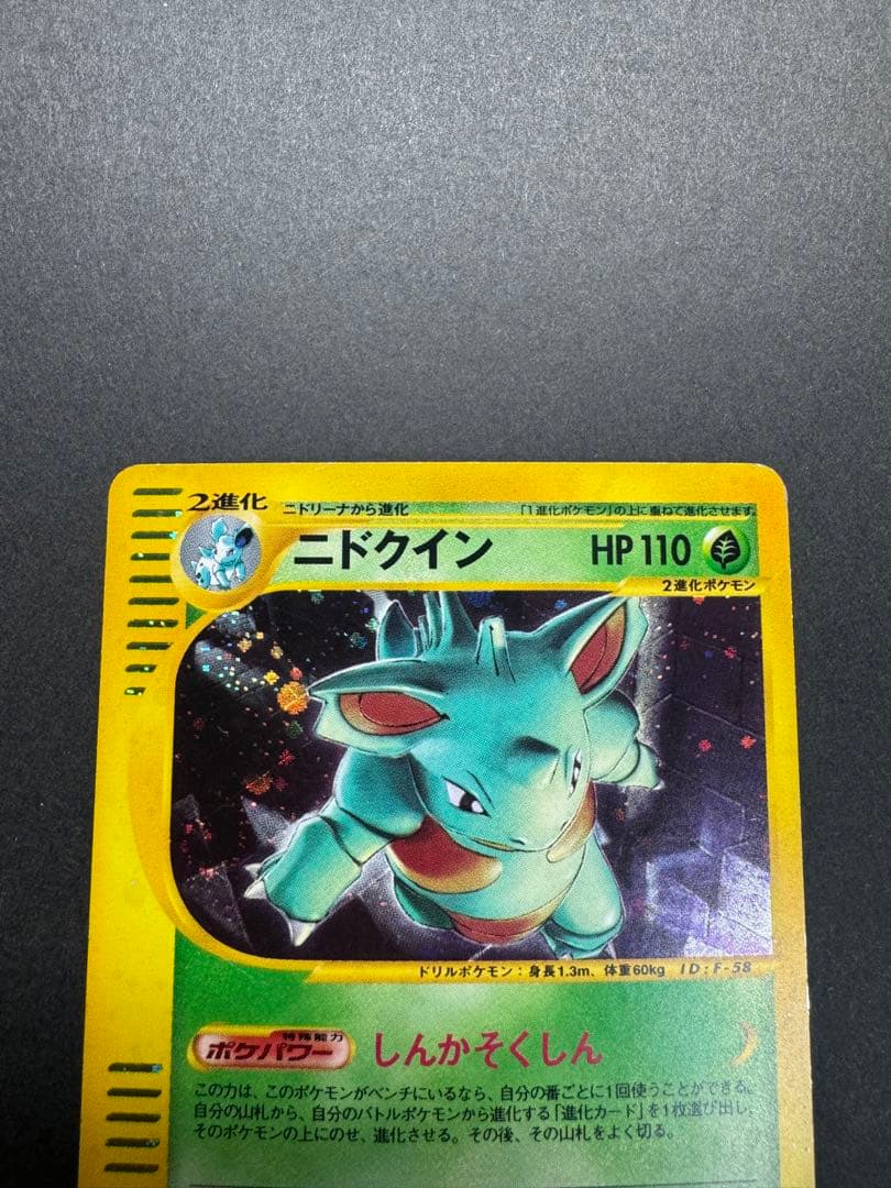 ポケモンカード　ニドクイン 010/088 eカード　渦巻きホロ