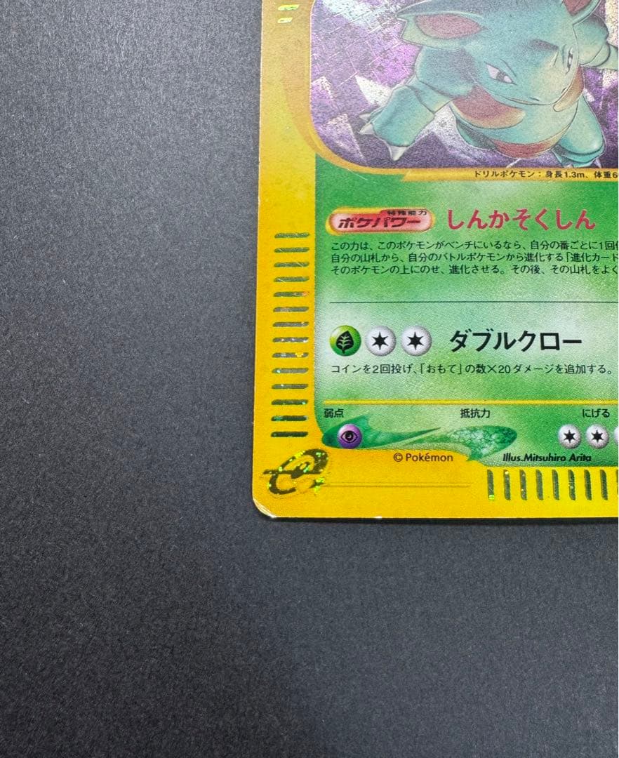 ポケモンカード　ニドクイン 010/088 eカード　渦巻きホロ