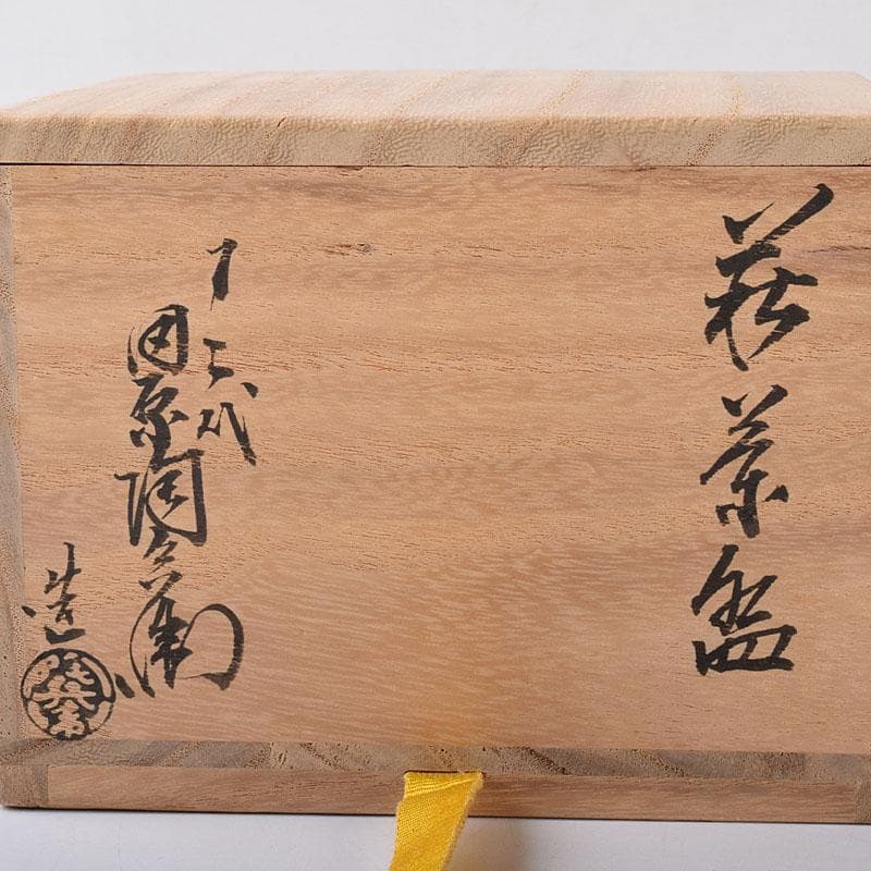 茶道具　萩焼　大眉窯　吉賀大眉造　一文字写　茶碗　合わせ箱　V　7245