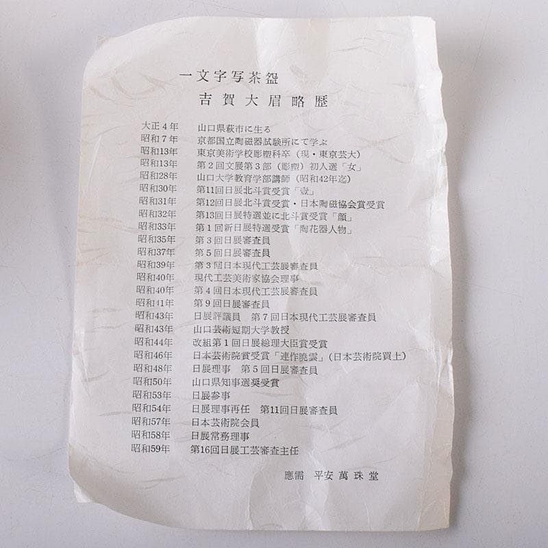 茶道具　萩焼　大眉窯　吉賀大眉造　一文字写　茶碗　合わせ箱　V　7245