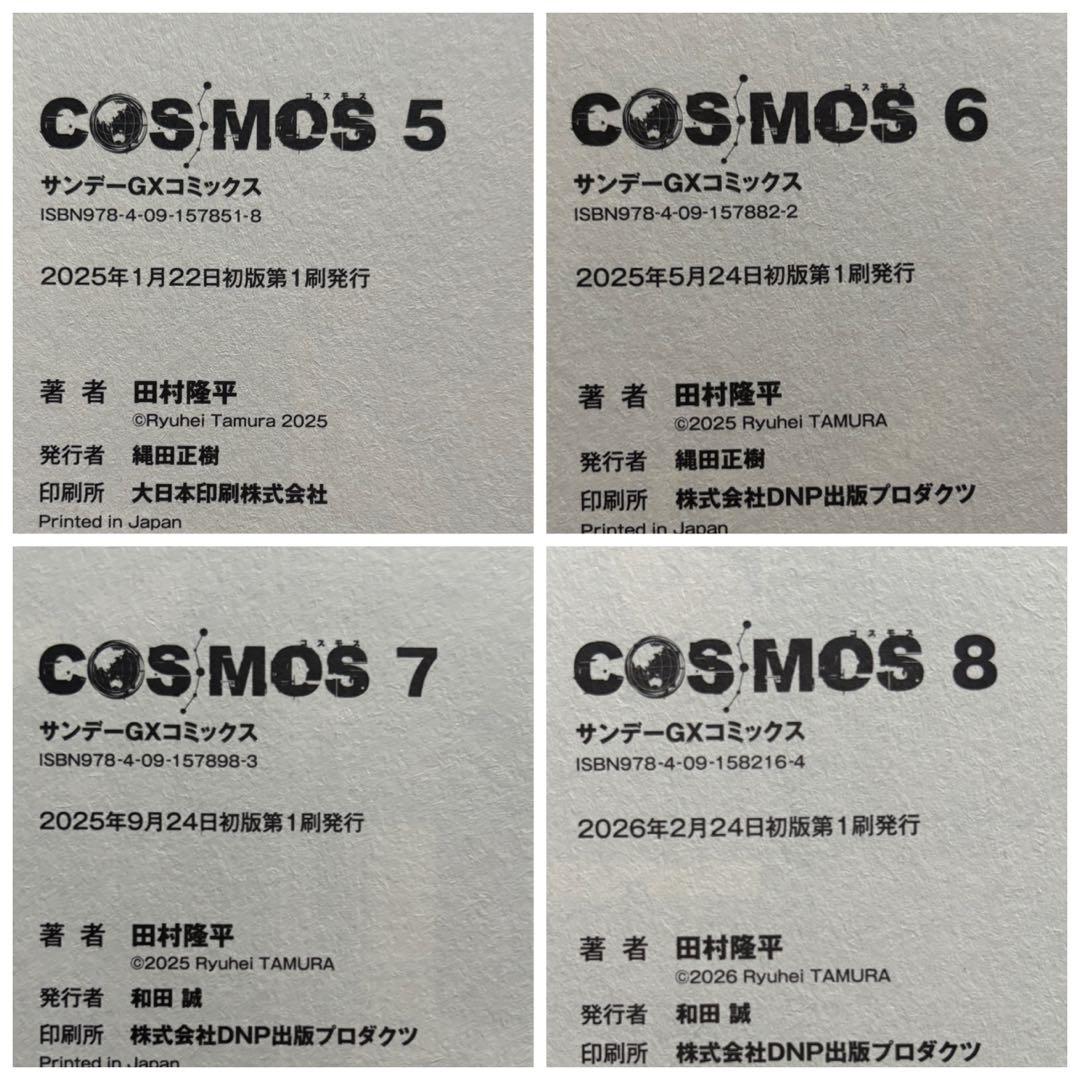 COSMOS 初版帯付き　漫画　1〜8巻　特典4種付き