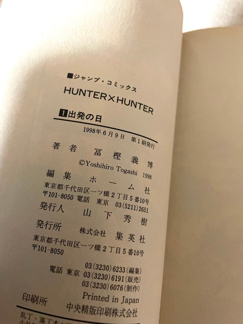 HUNTER×HUNTER 1巻 初版 0巻　冨樫義博先生