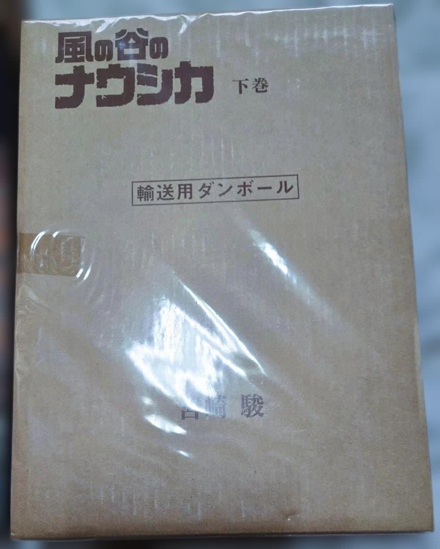 風の谷のナウシカ【特装豪華版】上下巻セット
