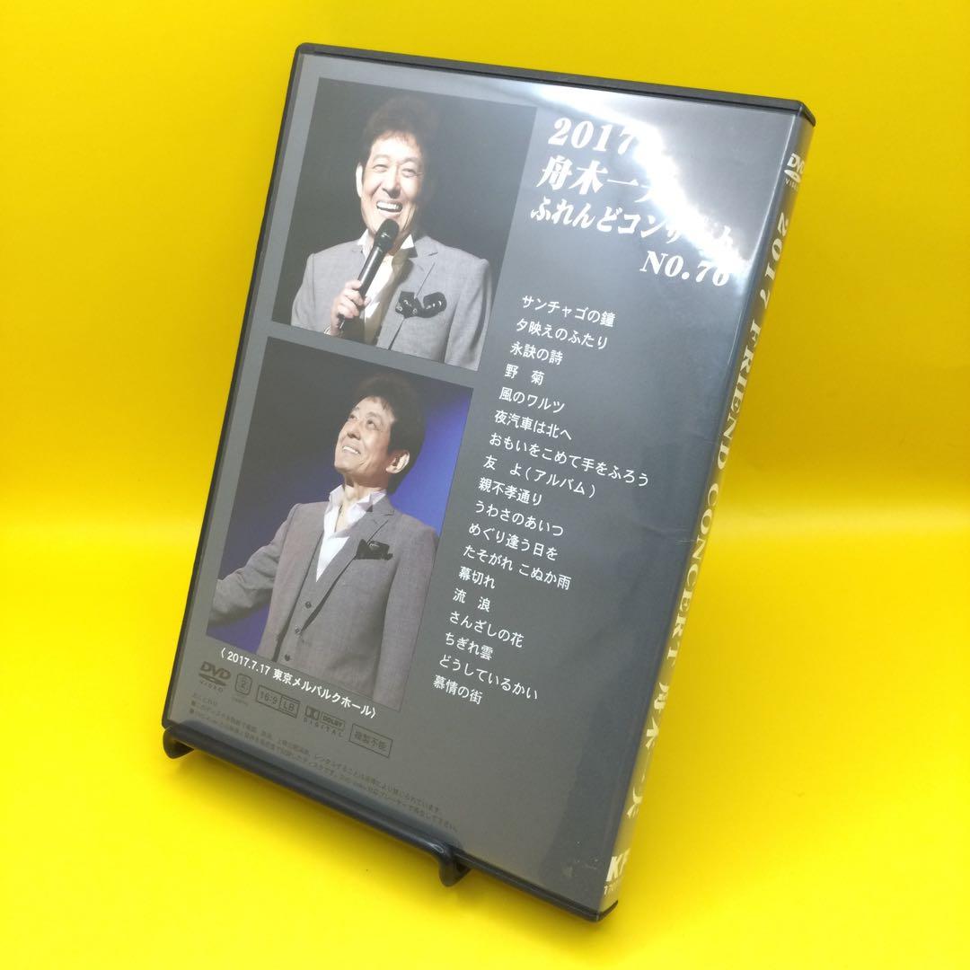 ♦︎ 2017 舟木一夫 ふれんどコンサート No.76 DVD