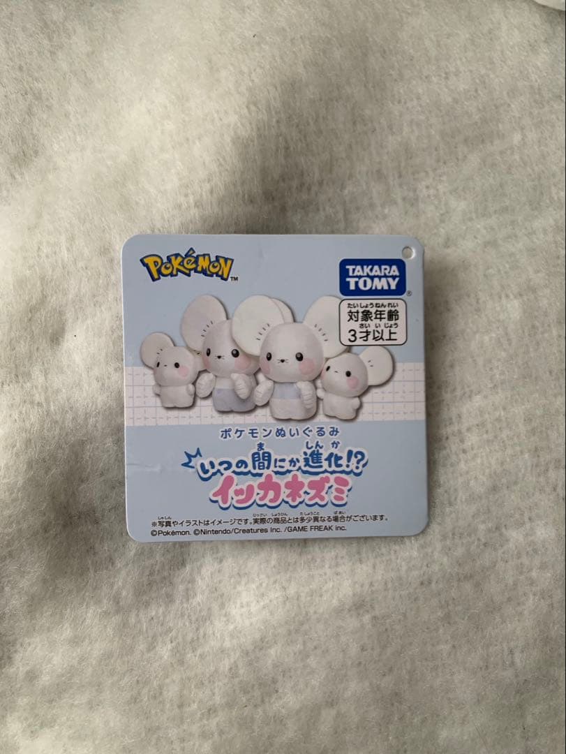 イッカネズミ 等身大 ポケモンぬいぐるみ いつの間にか進化！？タグあり