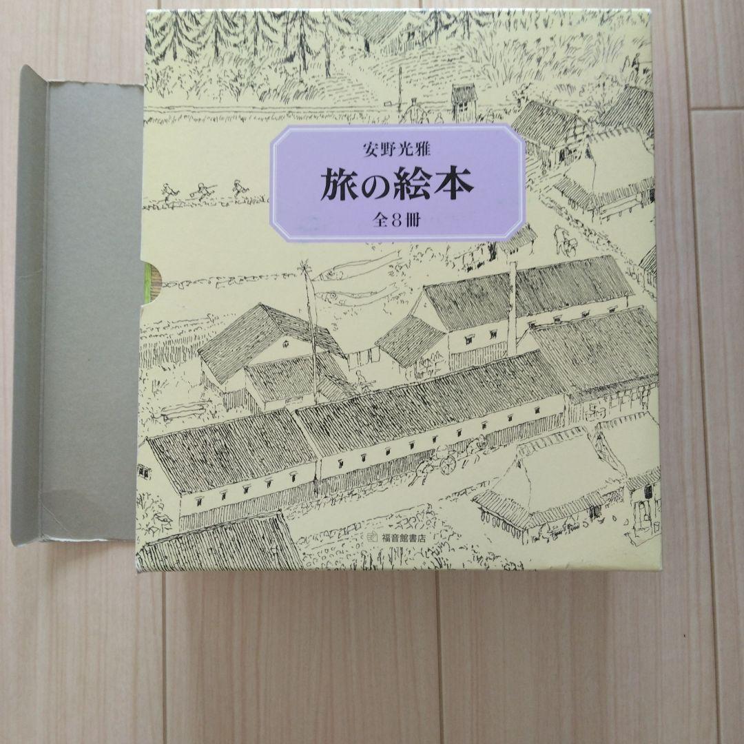 旅の絵本(全8冊)