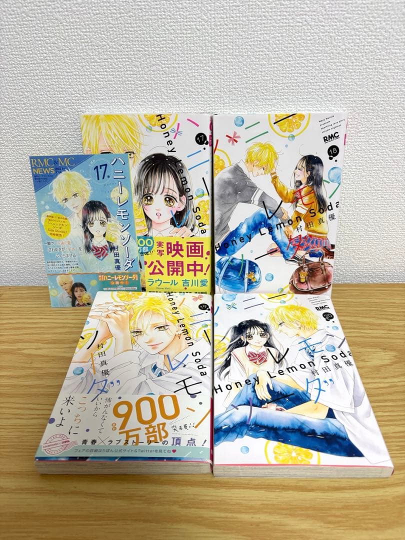 ハニーレモンソーダ　全30巻セット　サイドストーリー付き